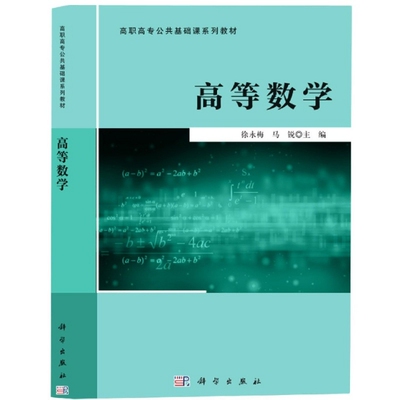 高等数学 徐永梅, 马锐主编 9787030664983