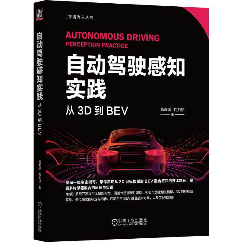 自动驾驶感知实践高毅鹏, 刘力铭著机械工业出版社9787111791829