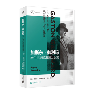 皮埃爾·阿蘇利納著 9787020186044 法 加斯東·伽利瑪