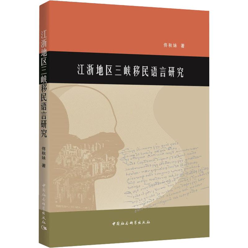 江浙地区三峡移民语言研究 佟秋妹著 9787520326872