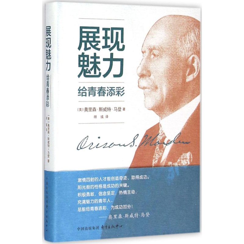 展现魅力 给青春添彩(美) 奥里森·斯威特·马登著东方出版中心9787547307731