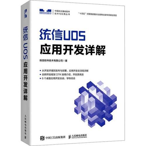 统信UOS应用开发详解 统信软件技术有限公司著 9787115597342