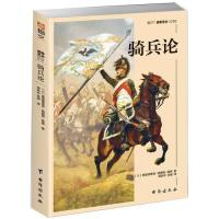 骑兵论 (英) 弗雷德里克·纳图施·莫德著 9787516822999