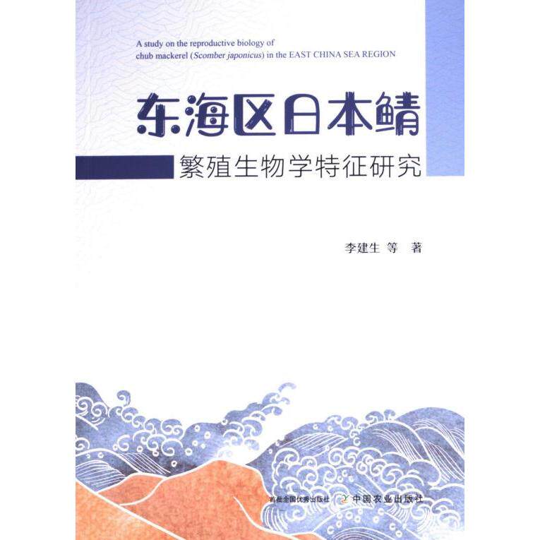 东海区日本鲭繁殖生物学特征研究 李建生等著 9787109320376