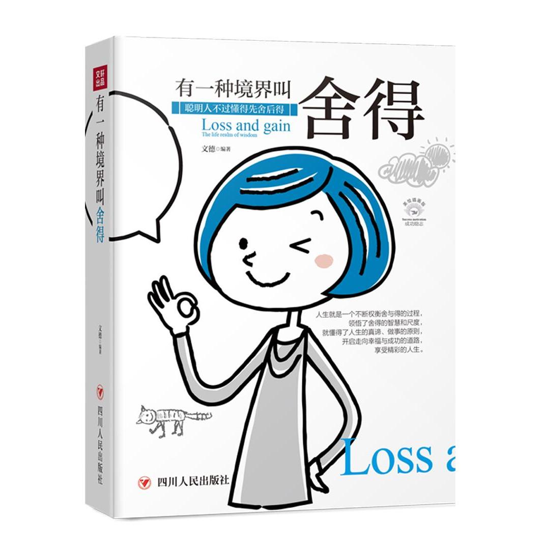 有一种境界叫舍得文德编著四川人民出版社9787220108587