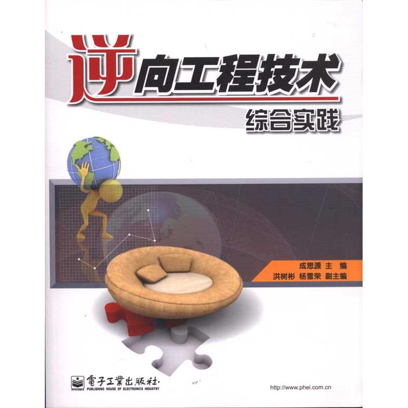 逆向工程技术综合实践 成思源主编 9787121118500
