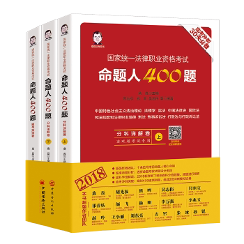 国家统一法律职业资格考试命题人400题 桑磊主编 9787513652858