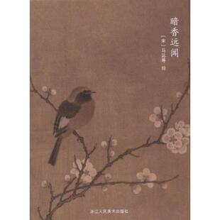 9787575100540 马远等绘 暗香远闻 宋