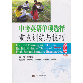 中考英语单项选择重点训练与技巧 主编陈明瑤 9787564145118