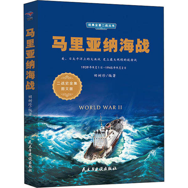 马里亚纳海战 田树珍编著 9787513925051