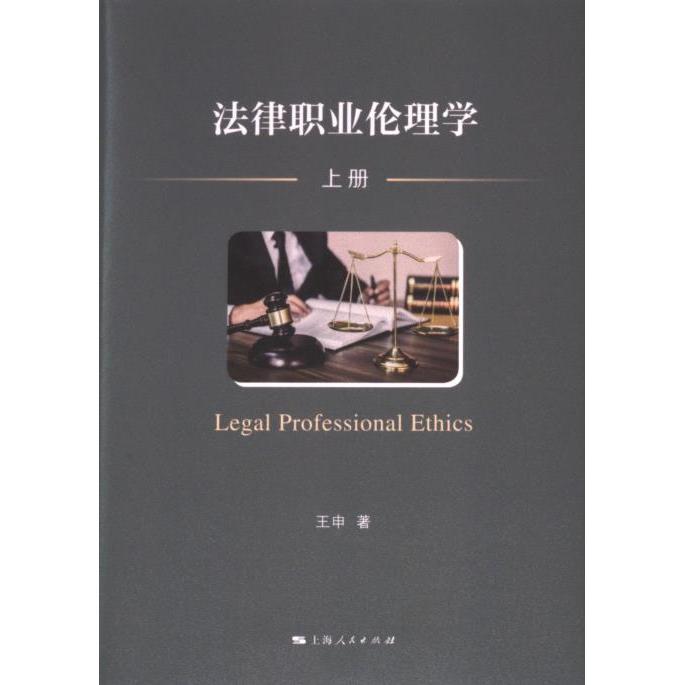法律职业伦理学王申著上海人民出版社9787208187498