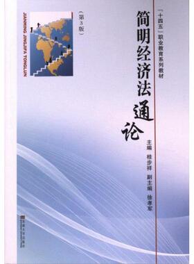 简明经济法通论 桂步祥主编 9787576610291