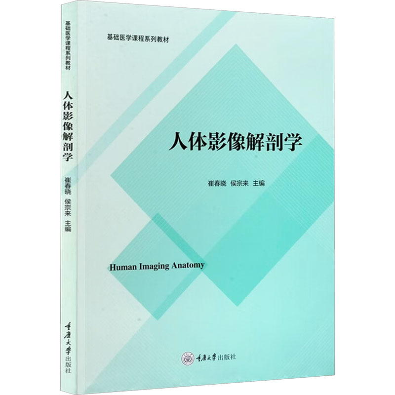 人体影像解剖学 崔春晓, 侯宗来主编 9787568957649