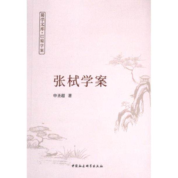 张栻学案 申圣超著 9787522732817