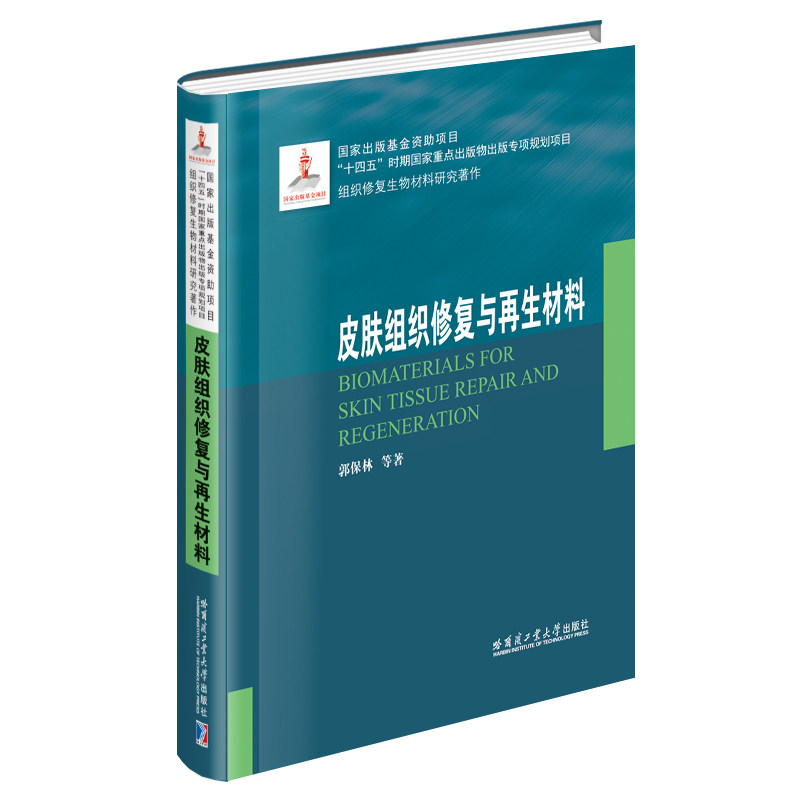 皮肤组织修复与再生材料 郭保林等著 9787576713947
