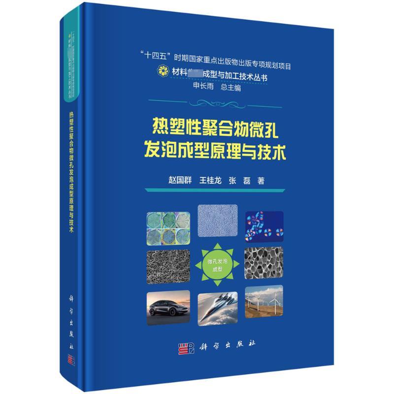 热塑性聚合物微孔发泡原理与技术 赵国群, 王桂龙, 张磊著 9787030781192