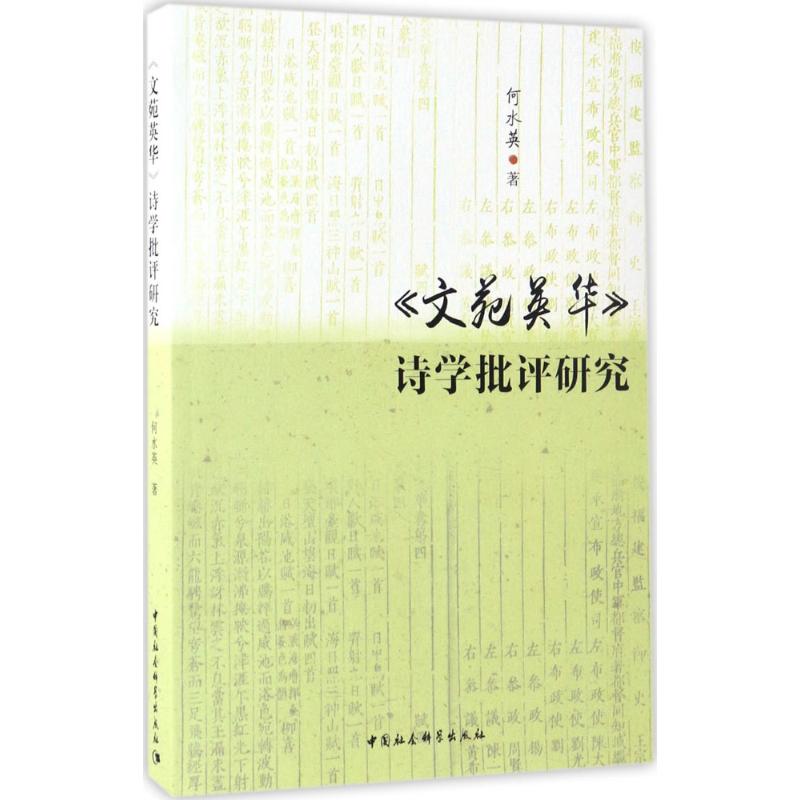 《文苑英华》诗学批评研究何水英著中国社会科学出版社9787516192139