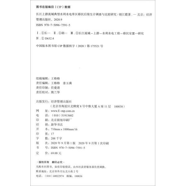 长江上游流域典型水利水电库区移民后续生计调查与比较研究 胡江霞著 9787509675915