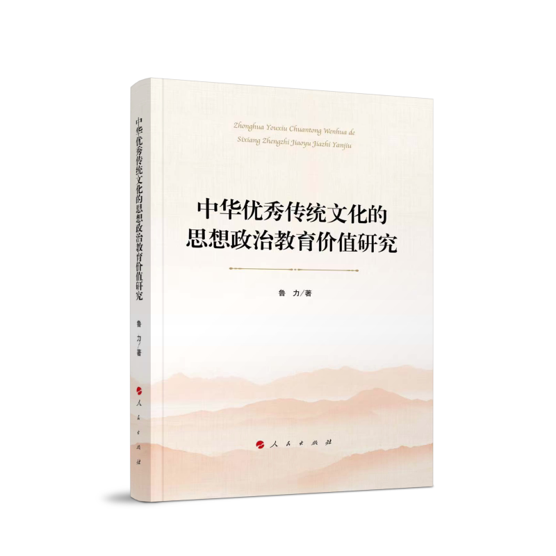 中华优秀传统文化的思想政治教育价值研究 鲁力著 9787010273235