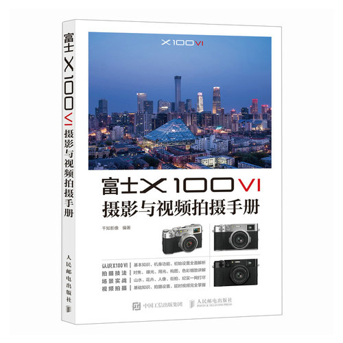 富士X100VI摄影与视频拍摄手册 千知影像编著 9787115668691