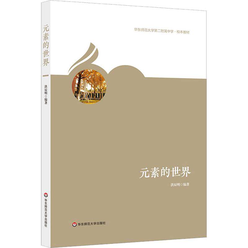 元素的世界 洪辰明 9787567581241 华东师范出版社有限公司