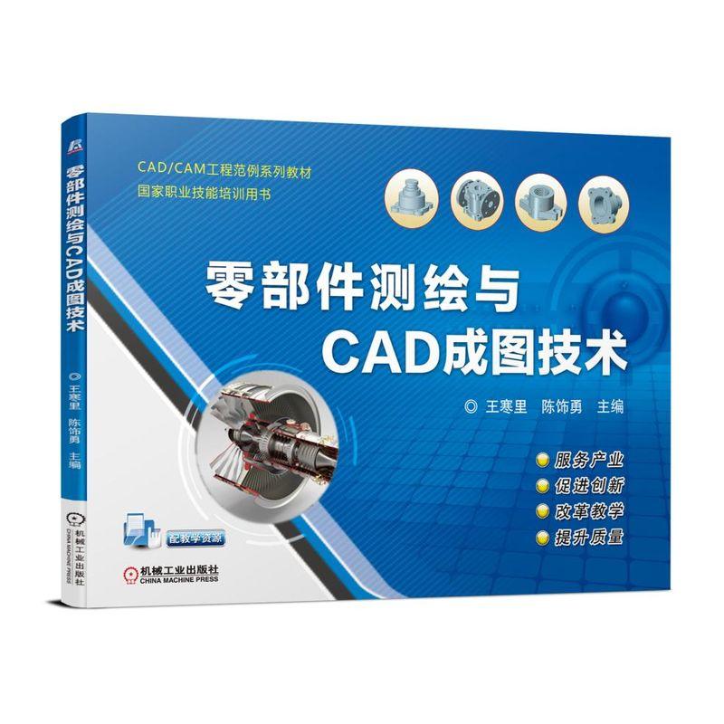 零部件测绘与CAD成图技术 主编王寒里, 陈饰勇 9787111611219