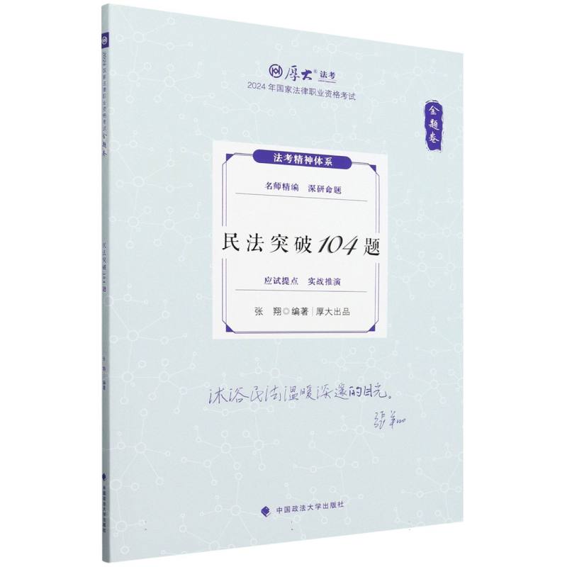 民法突破104题 张翔编著 9787576415834
