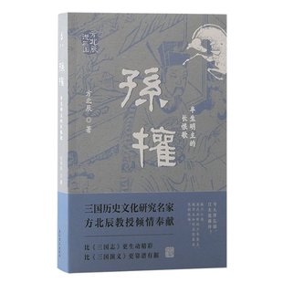 方北辰著 孫權(quán) 9787573211361