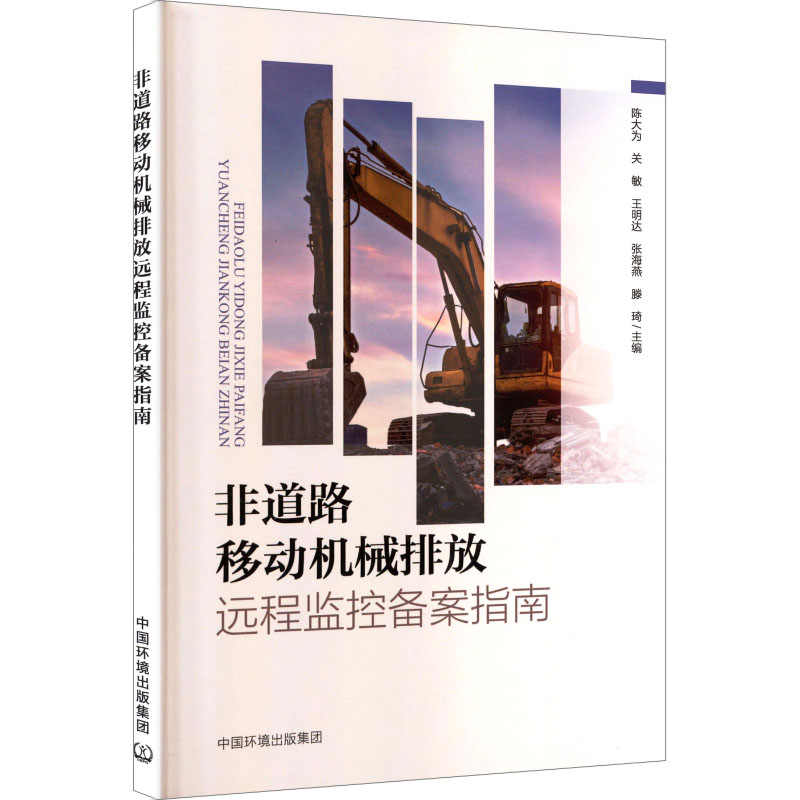 非道路移动机械排放远程监控备案指南 陈大为 ... [等] 主编 9787511162939