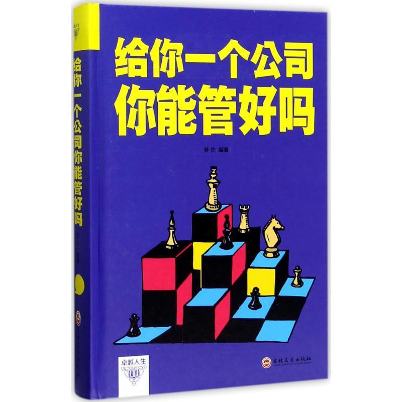 给你一个公司你能管好吗梦华编著吉林文史出版社9787547240588