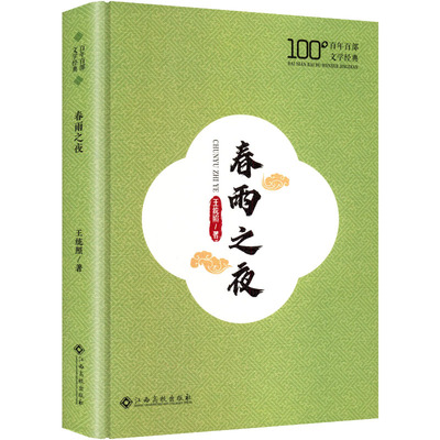 春雨之夜 王统照著 9787576262308