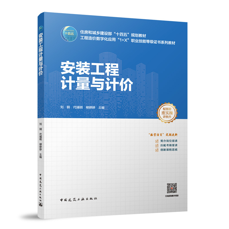 安装工程计量与计价 刘钢, 代端明, 柳婷婷主编 9787112299416