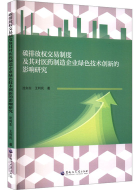 碳排放权交易制度及其对医药制造企业绿色技术创新的影响研究 沈向东, 王利民著 9787568612746