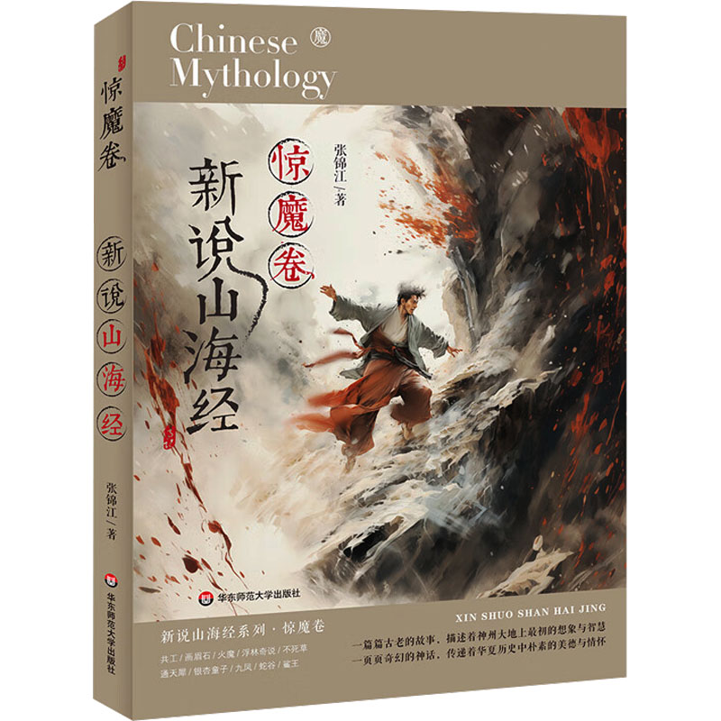 新说山海经 张锦江著 9787576052510