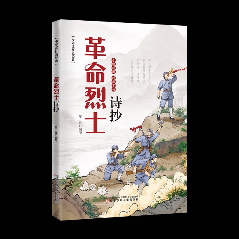 革命烈士诗抄 吴波编写 9787531598329