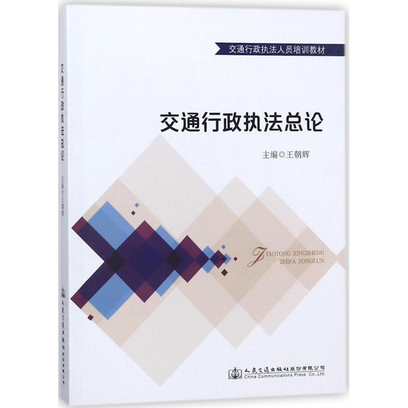 交通行政执法总论 主编王朝辉 9787114143243