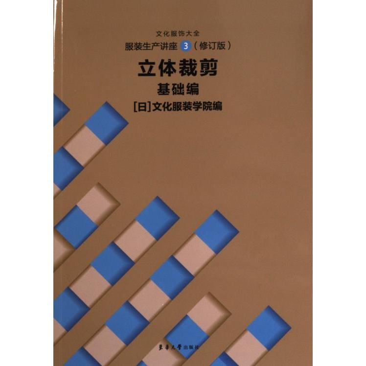 服装生产讲座 日本文化服装学院编 9787566922373