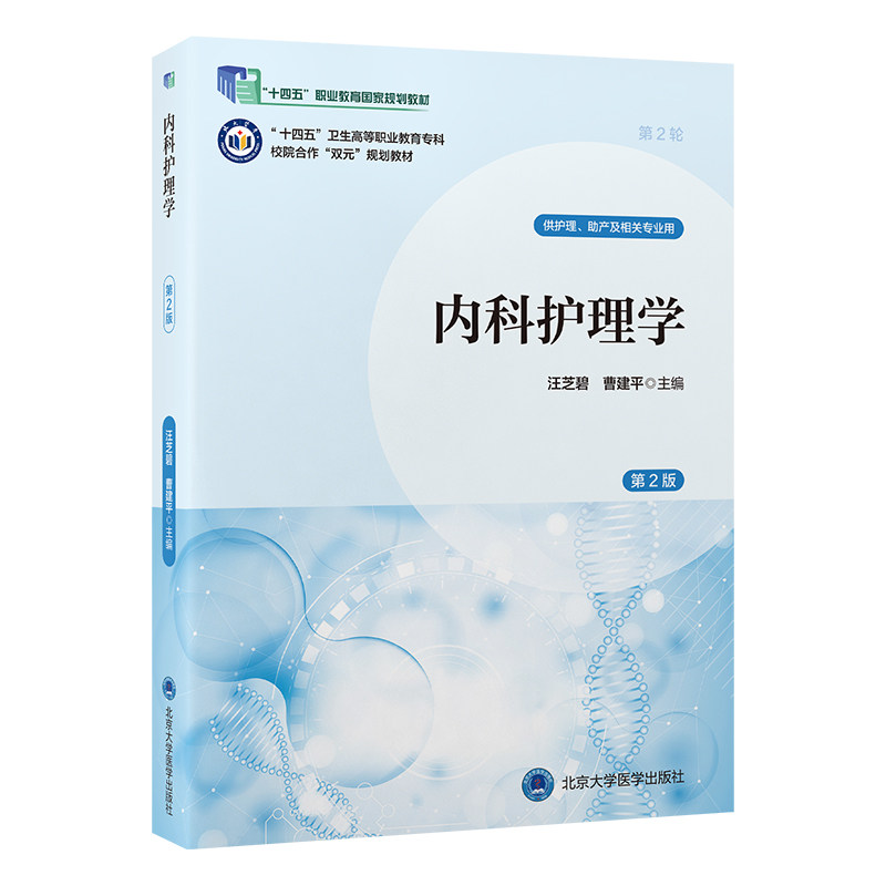 内科护理学汪芝碧, 曹建平主编北京大学医学出版社9787565932656