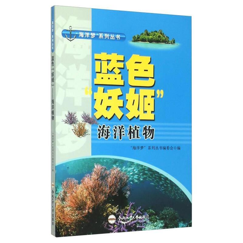 蓝色“妖姬” “海洋梦”系列丛书编委会编 9787565024023
