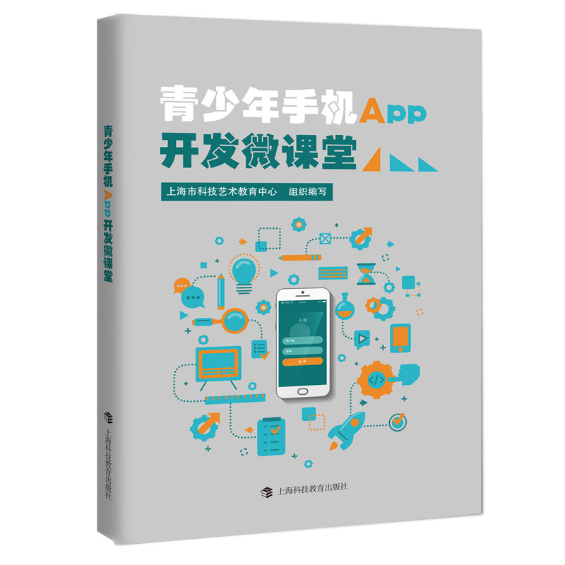 青少年手机APP开发微课堂 上海市科技艺术教育中心组织编写 9787542880840