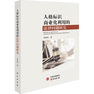 李夢佳著 9787519916930 法律問題研究 人格標識商業化利用