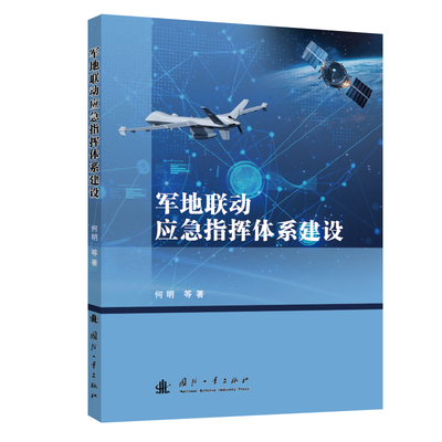 军地联动应急指挥体系建设 何明等著 9787118136326