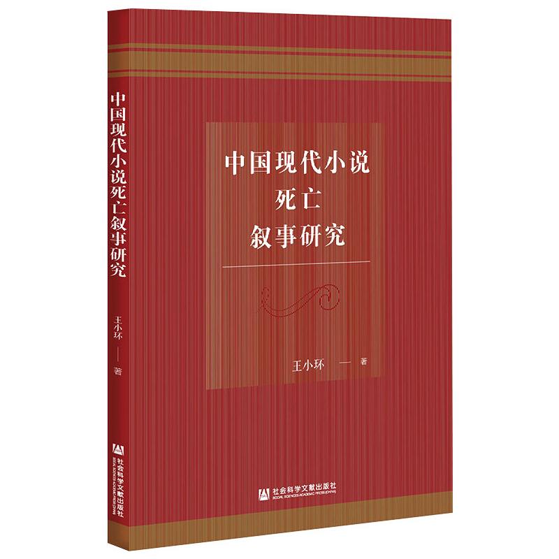 中国现代小说死亡叙事研究 王小环著 9787520179768