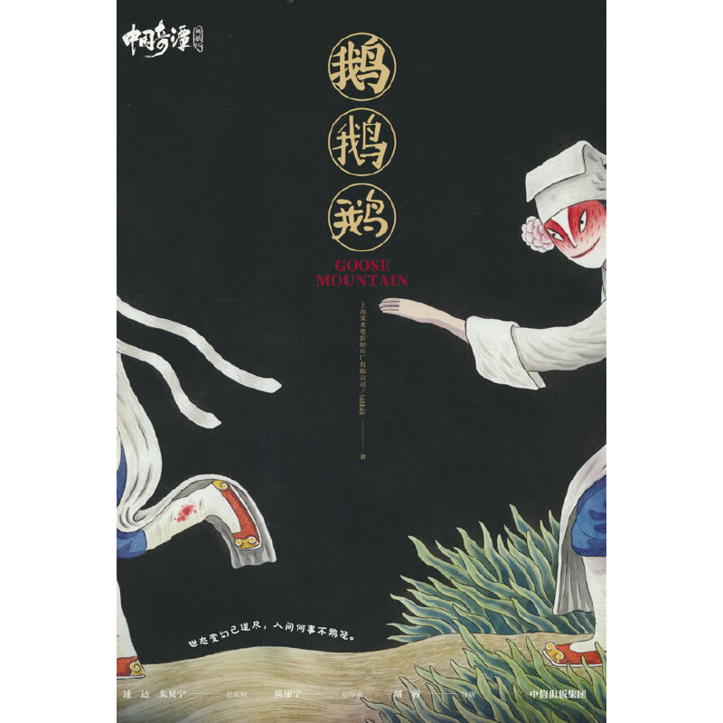 中国奇谭上海美术电影制片厂有限公司, bilibili著中信出版集团9787521753691