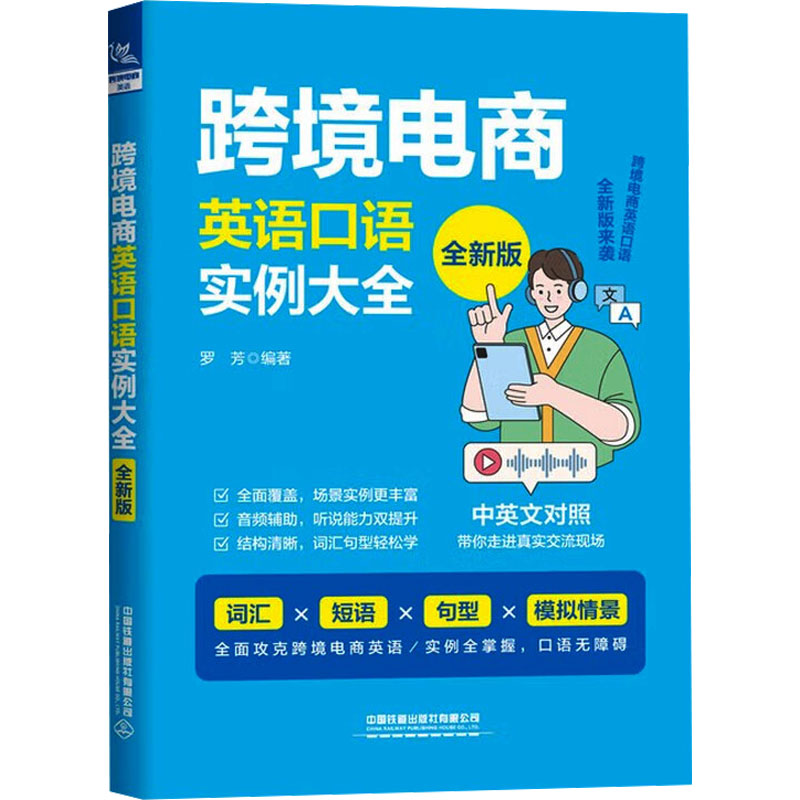 跨境电商英语口语实例大全 罗芳编著 9787113318666