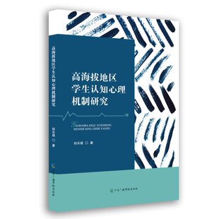 高海拔地区学生认知心理机制研究 97875088667 著 祁乐瑛