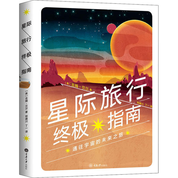 星际旅行指南(美) 吉姆·贝尔著重庆大学出版社9787568917483