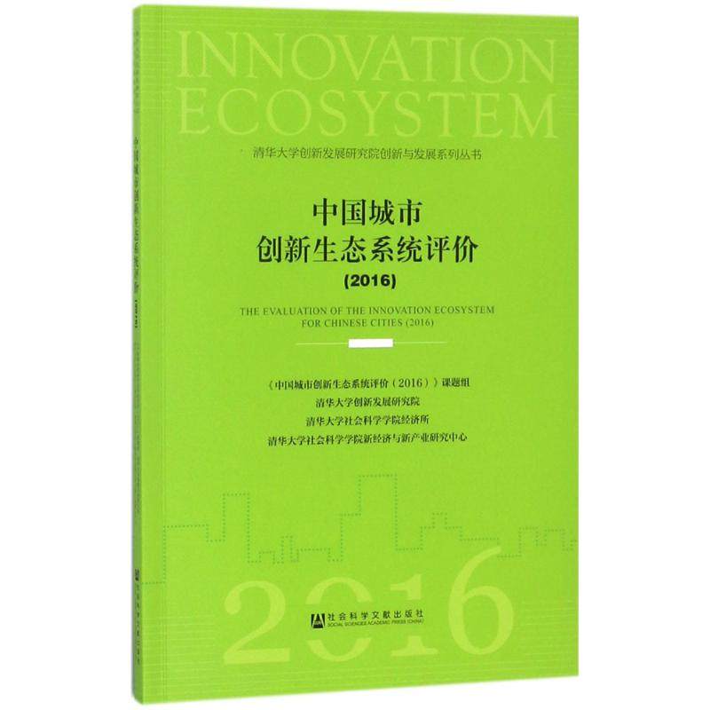 中国城市创新生态系统评价 《中国城市创新生态系统评价 (2016)》课题组 ... [等] 著 9787520116701
