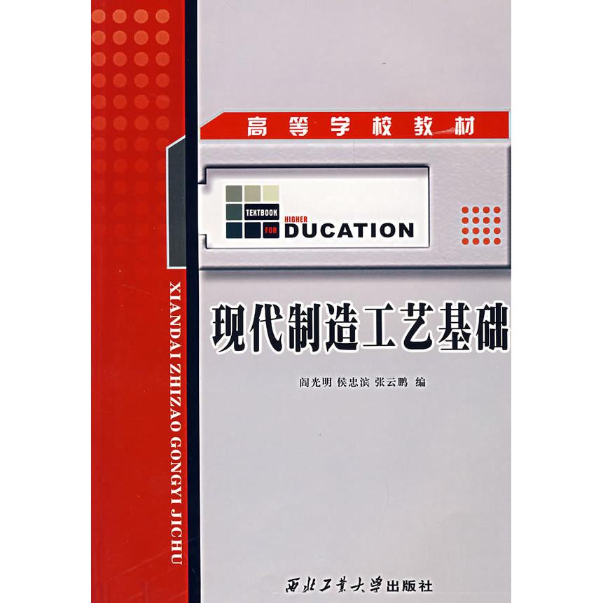 现代制造工艺基础阎光明, 侯忠滨, 张云鹏编西北工业大学出版社9787561222683