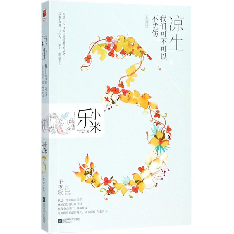 凉生, 我们可不可以不忧伤 乐小米著 9787559412317